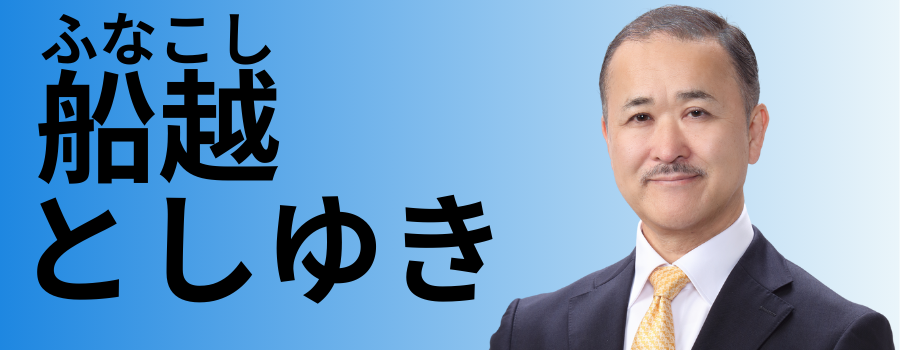 船越俊幸公式サイト